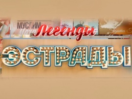 Легенды эстрады. Кремлёвские соловьи