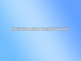 Джентльмены предпочитают