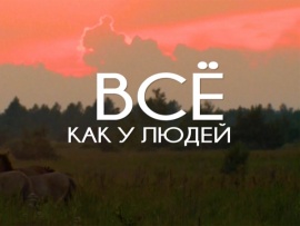 Все как у людей