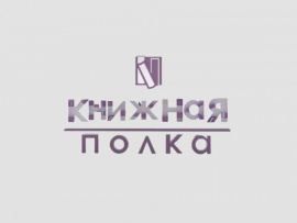 Книжная полка