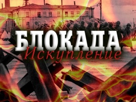 Блокада. Искупление
