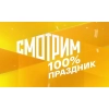 Смотрим 100% Праздник