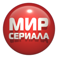 Мир сериала