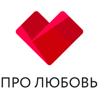Про Любовь