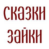 Сказки Зайки