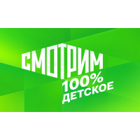 Смотрим 100% Детское