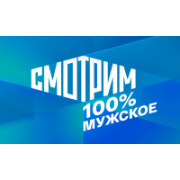 Смотрим 100% Мужское