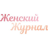 Женский Журнал