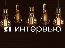 ЯИнтервью