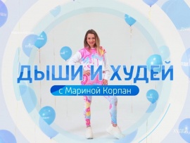 Дыши и худей с Мариной Корпан