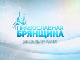 Православная Брянщина