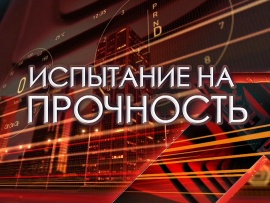 Испытание на прочность