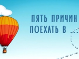 Пять причин поехать в...