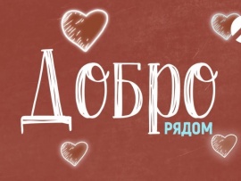 Добро рядом