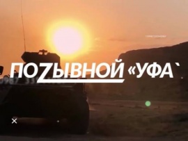 Позывной Уфа