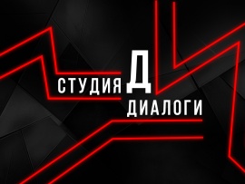 Студия Д. Диалоги