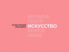 Культурный марафон