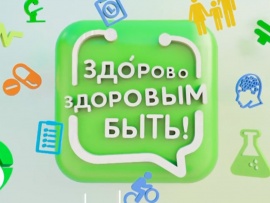 Здорово здоровым быть!