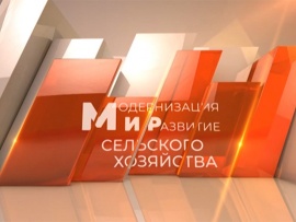 Мир сельского хозяйства