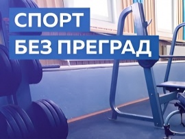 Спорт без преград
