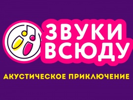 Звуки всюду