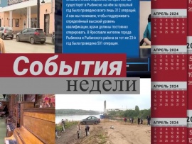 События недели