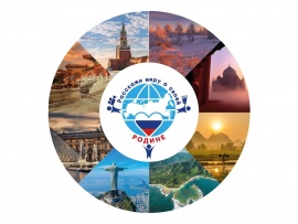 Расскажи миру о своей родине