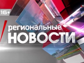 Региональные новости