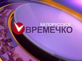 Белорусское времечко