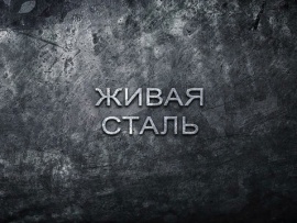 Живая сталь