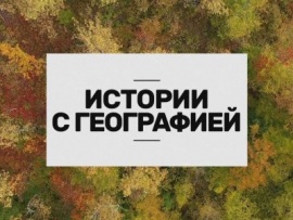 Истории с географией
