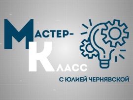 Мастер-класс с Юлией Чернявской