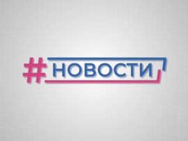Новости