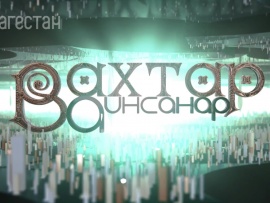 Вахтар ва инсанар