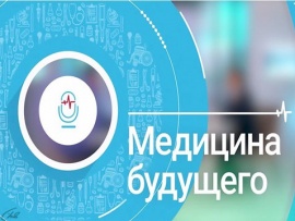 Медицина будущего