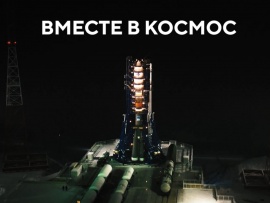 Вместе в космос