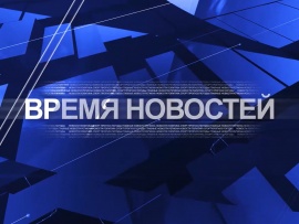 Время новостей
