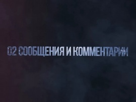 02 Сообщения и комментарии