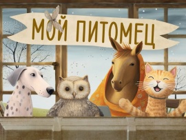 Мой питомец
