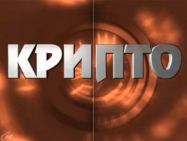 Крипто