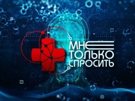 Мне только спросить