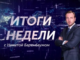 Итоги недели