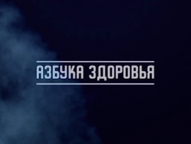 Азбука здоровья