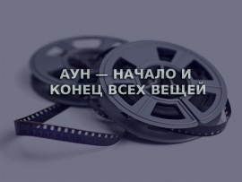 АУН — начало и конец всех вещей