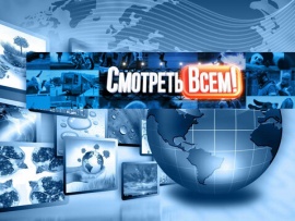 Смотреть всем!