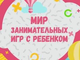 Мир занимательных игр с ребенком. Учимся, играя вместе