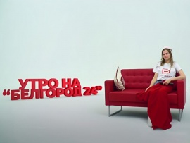Утро на Белгород 24