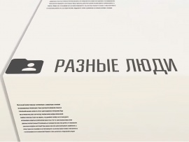 Разные люди