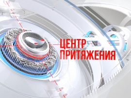 Центр притяжения