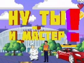 Ну ты и мастер!